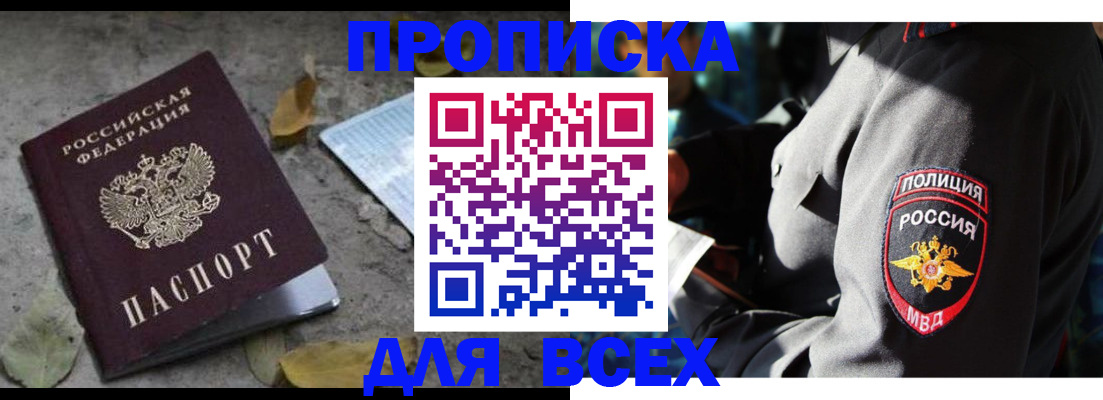 купить прописку в Бежецке